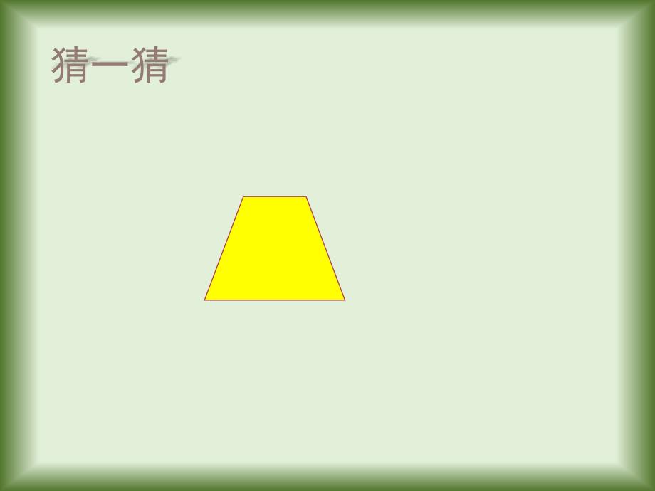 四年级下册数学课件-总复习 三角形和四边形复习课｜北师大版_第1页