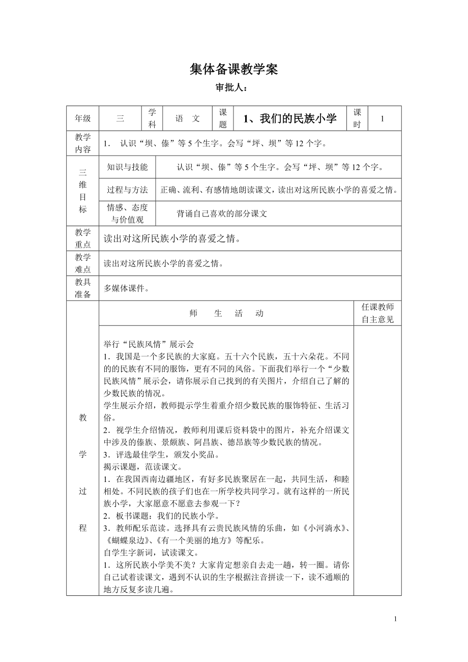 人教课标版小学三年级上册语文集体备课教学案_第1页