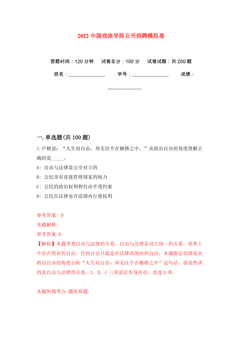 2022中国戏曲学院公开招聘模拟卷（第3版）_第1页