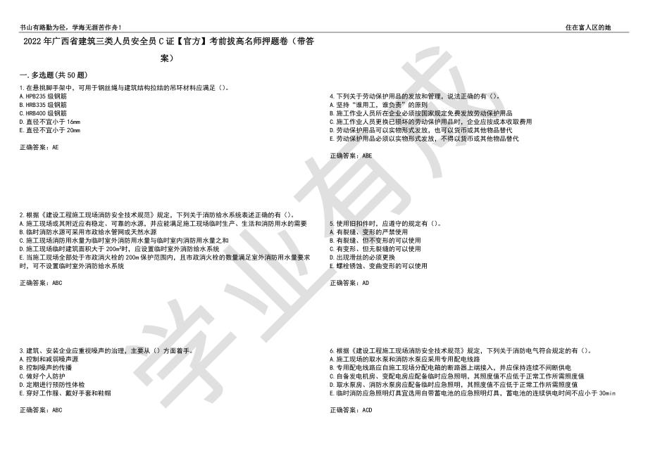 2022年广西省建筑三类人员安全员C证【官方】考前拔高名师押题卷75（带答案）_第1页