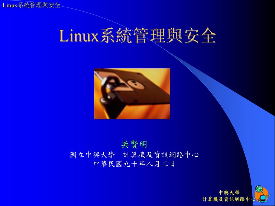 Linux系统管理与安全_第1页