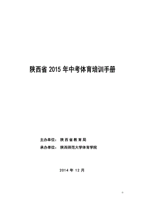 陕西省2015年中考体育培训手册