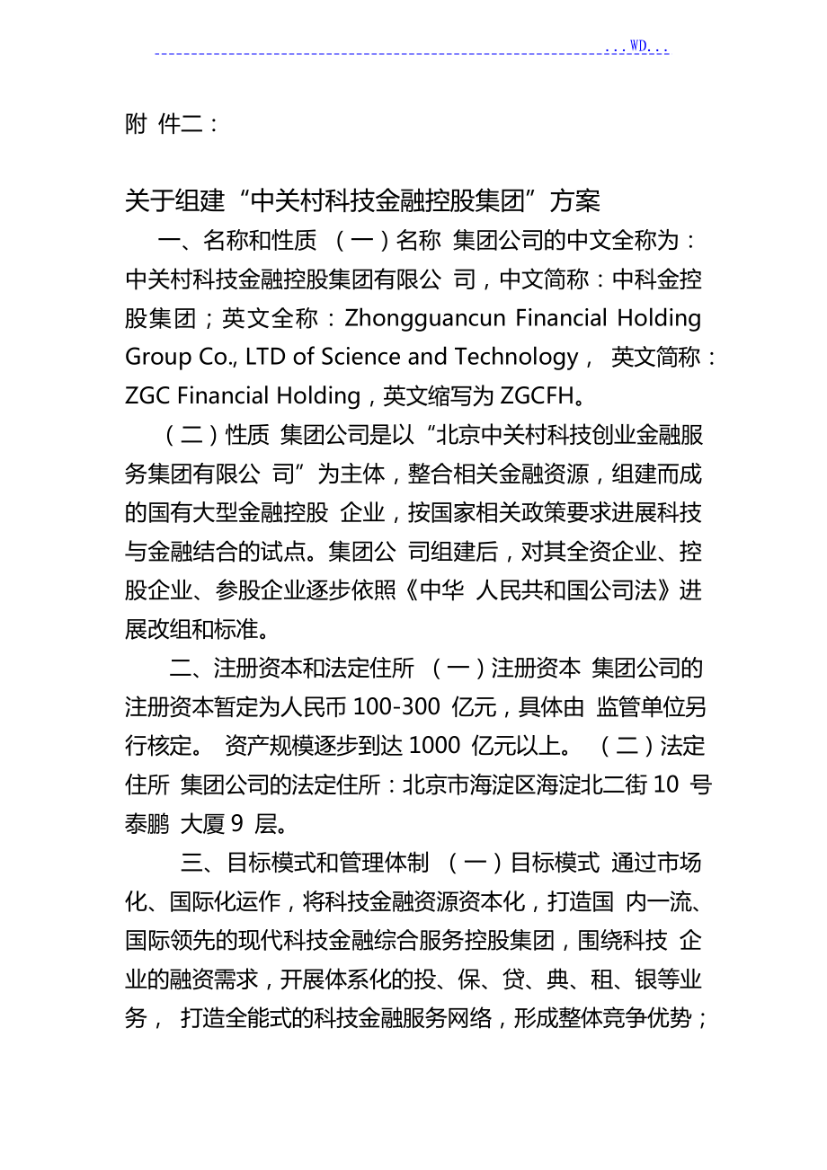 关于组建“中关村科技金融控股集团有限公司”的方案的报告_第1页