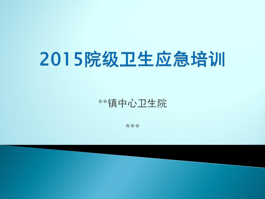 2015院级卫生应急培训内容ppt课件_第1页