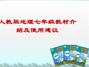 2016年8月23海南省初中地理骨干教師培訓(xùn)人教版地理七年級(jí)教材介紹及使用建議講座課件共100張