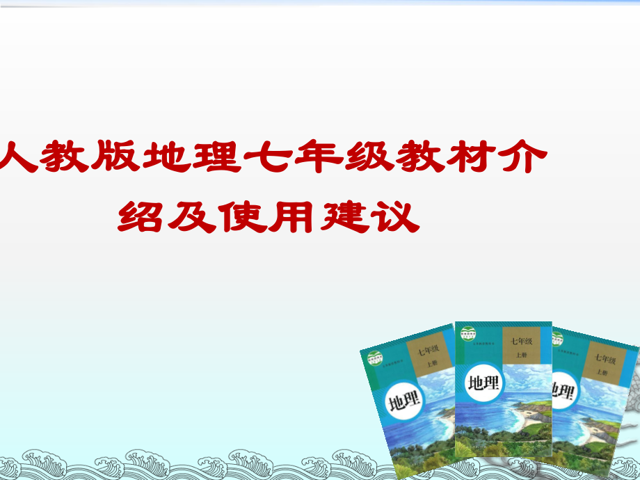 2016年8月23海南省初中地理骨干教師培訓(xùn)人教版地理七年級(jí)教材介紹及使用建議講座課件共100張_第1頁(yè)