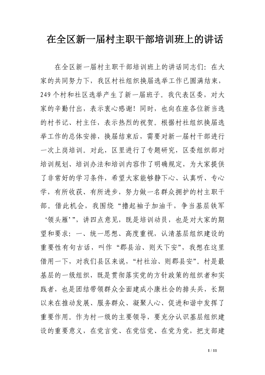 在全区新一届村主职干部培训班上的讲话.doc_第1页