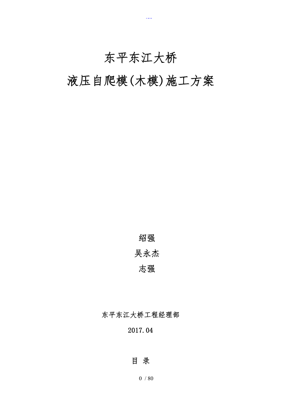 东平东江大桥液压爬模施工组织方案4.21_第1页