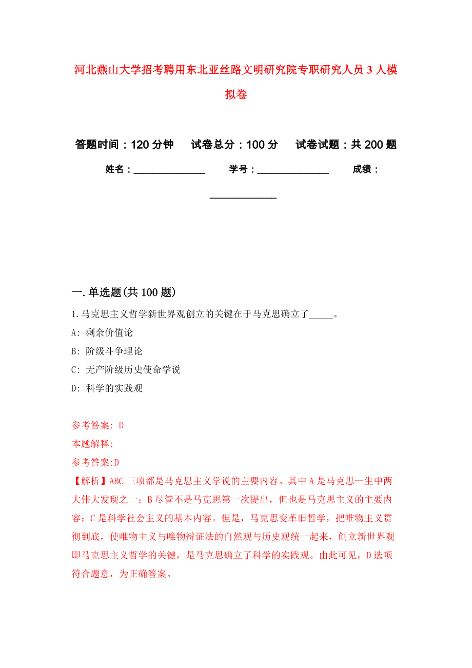 河北燕山大学招考聘用东北亚丝路文明研究院专职研究人员3人模拟训练卷（第2版）_第1页