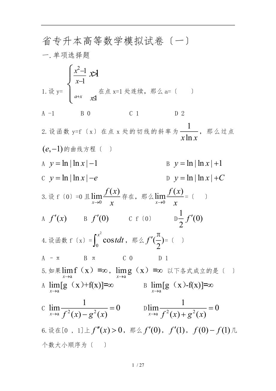 高等数学八套题(黑龙江专升本考试专用)_第1页