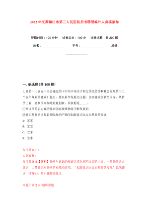 2022年江苏镇江市第三人民医院招考聘用编外人员模拟训练卷（第2版）