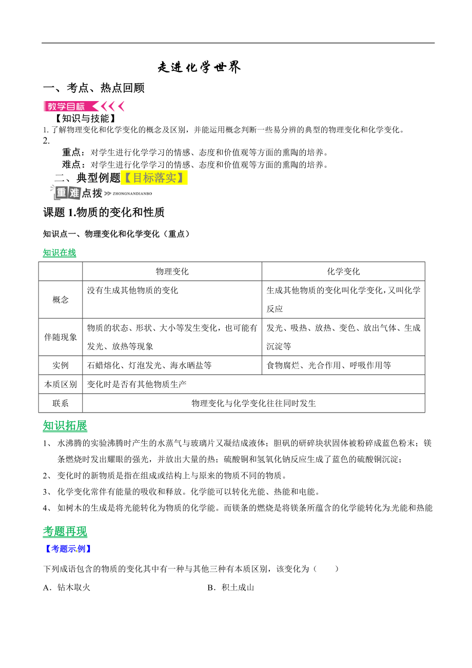 2019-2020人教版九年级上册 第一单元 走进化学世界 复习学案（无答案）_第1页