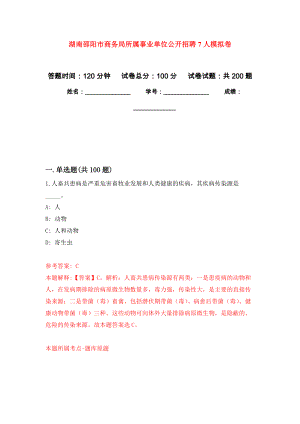 湖南邵阳市商务局所属事业单位公开招聘7人模拟训练卷（第0次）