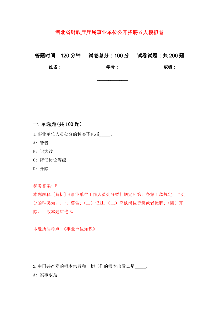 河北省财政厅厅属事业单位公开招聘6人模拟训练卷（第3次）_第1页