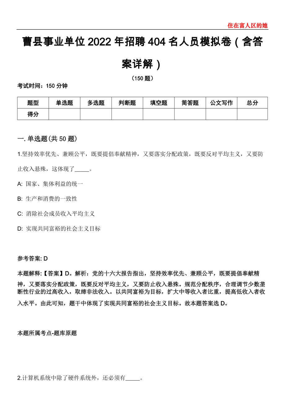曹县事业单位2022年招聘404名人员模拟卷第26期（含答案详解）_第1页