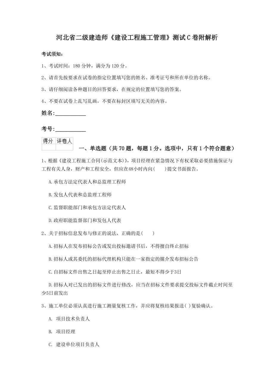 河北省二级建造师建设工程施工管理测试C卷附解析_第1页