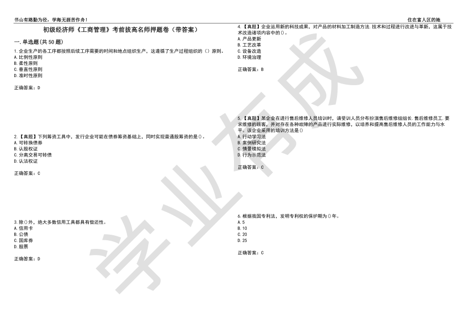 初级经济师《工商管理》考前拔高名师押题卷100（带答案）_第1页