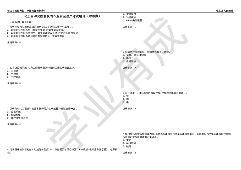 化工自动化控制仪表作业安全生产考试题目42（附答案）_第1页