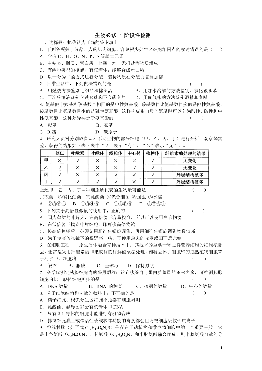 生物必修一 階段性檢測_第1頁