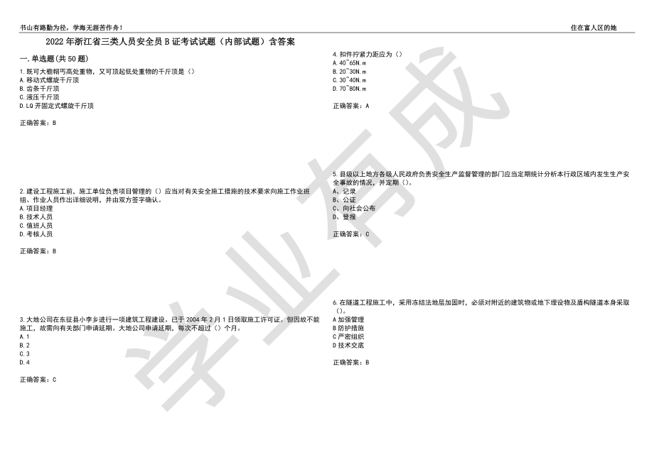 2022年浙江省三类人员安全员B证考试试题（内部试题）含答案_46（带答案）_第1页