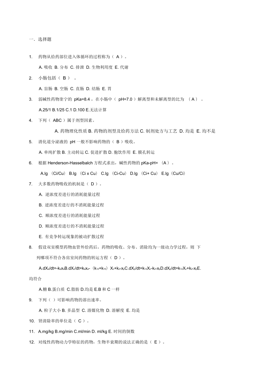 药代动力学及生物药剂学考试试题库1_第1页