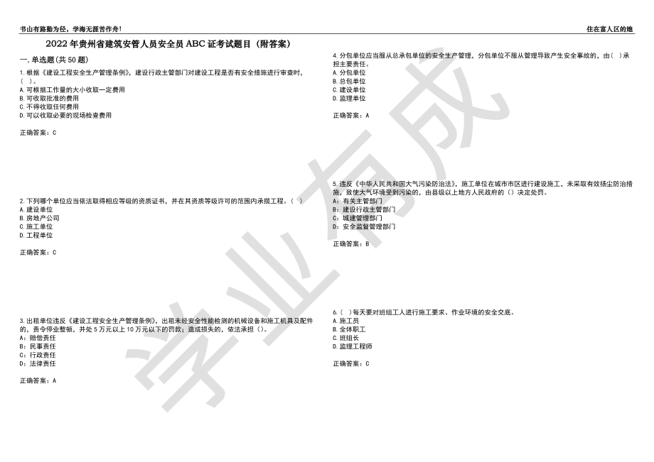 2022年贵州省建筑安管人员安全员ABC证考试题目3（附答案）_第1页