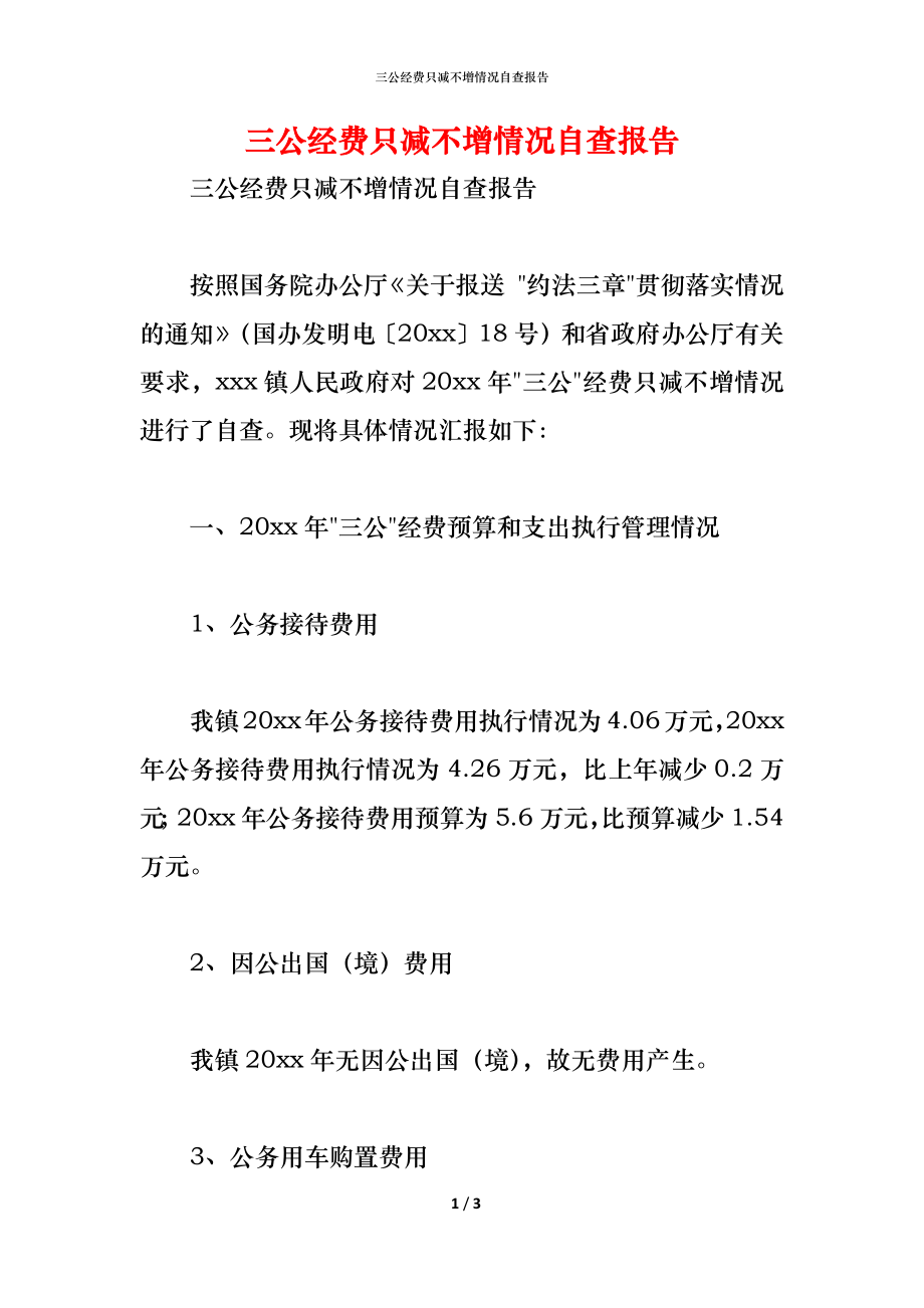 2021三公经费只减不增情况自查报告_第1页