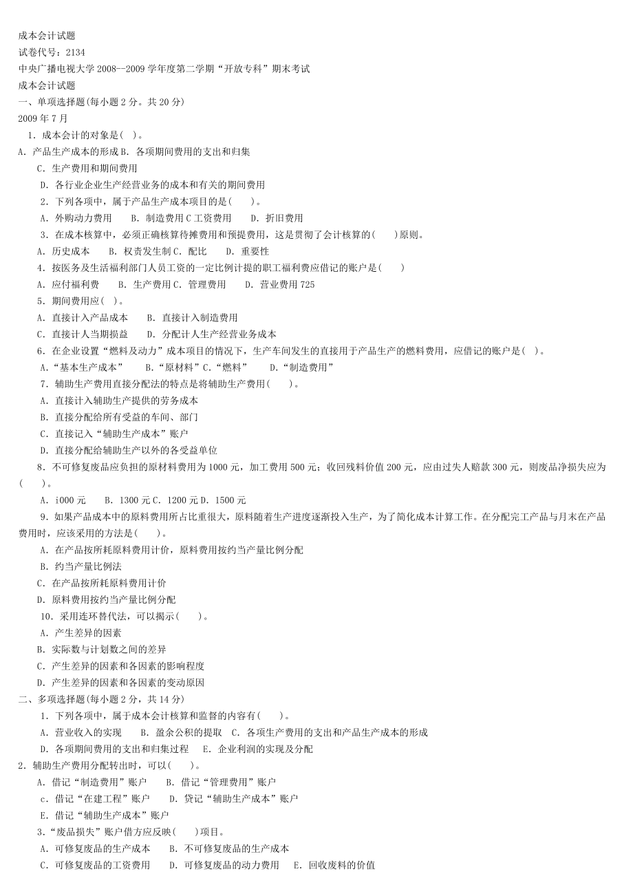 2011年中央電大成本會計資料復(fù)習、試題及答案.doc_第1頁