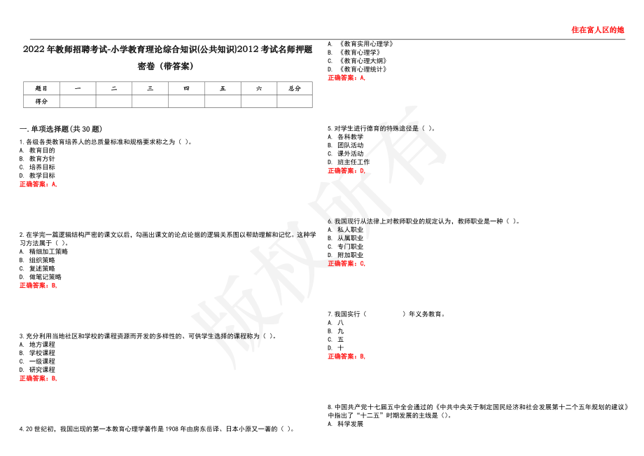 2022年教师招聘考试-小学教育理论综合知识(公共知识)2012考试名师押题密卷45（带答案）_第1页