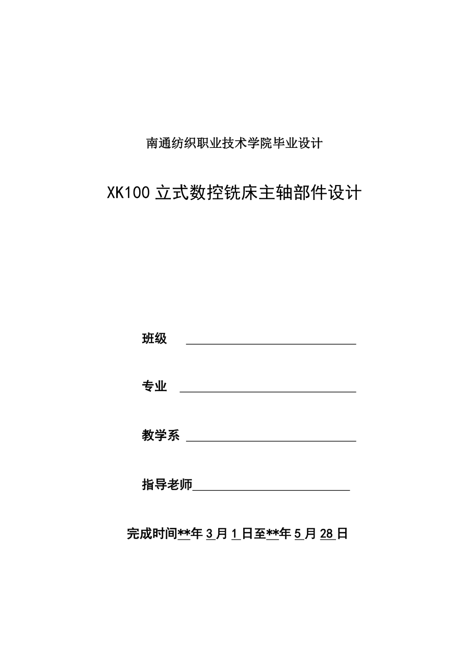 立式數(shù)控銑床主軸部件設(shè)計(jì).doc_第1頁(yè)