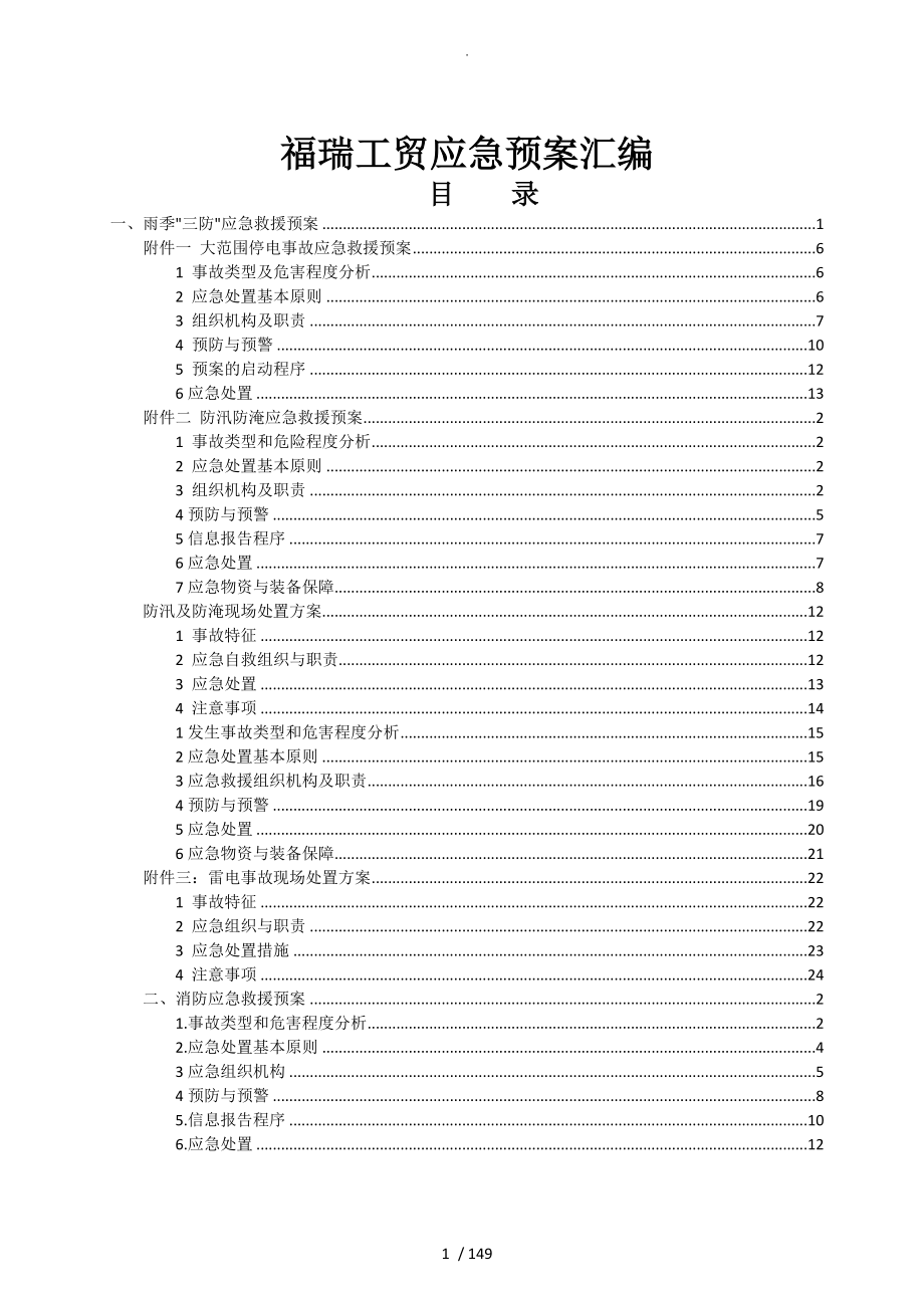 福瑞工贸应急处理预案汇编_第1页