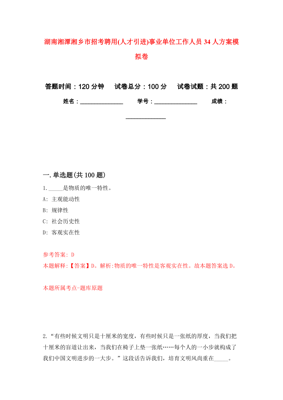 湖南湘潭湘乡市招考聘用(人才引进)事业单位工作人员34人方案模拟训练卷（第7次）_第1页