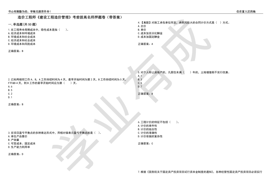 造价工程师《建设工程造价管理》考前拔高名师押题卷26（带答案）_第1页