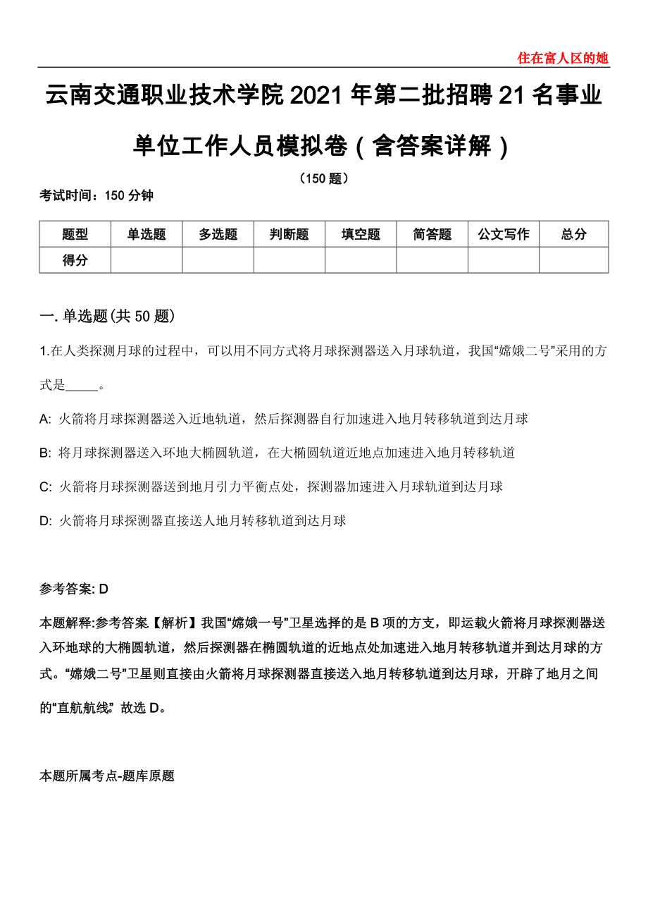 云南交通职业技术学院2021年第二批招聘21名事业单位工作人员模拟卷第26期（含答案详解）_第1页