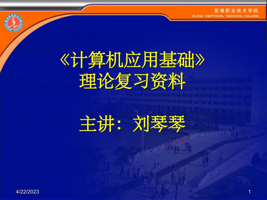 计算机应用基础理论复习资料课件_第1页