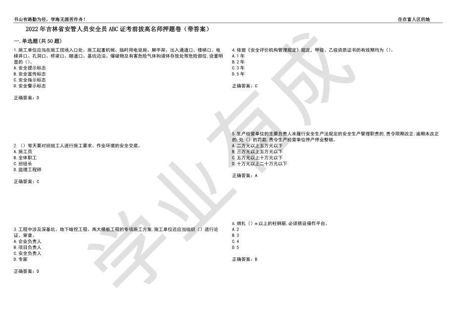 2022年吉林省安管人员安全员ABC证考前拔高名师押题卷5（带答案）_第1页