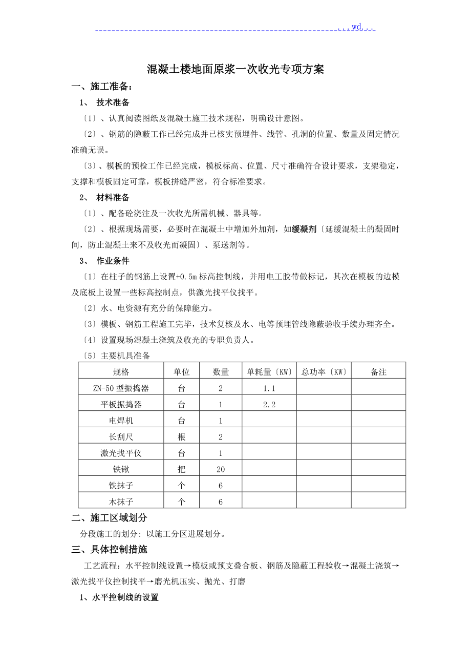 混凝土楼地面原浆一次收光专项的方案的报告_第1页