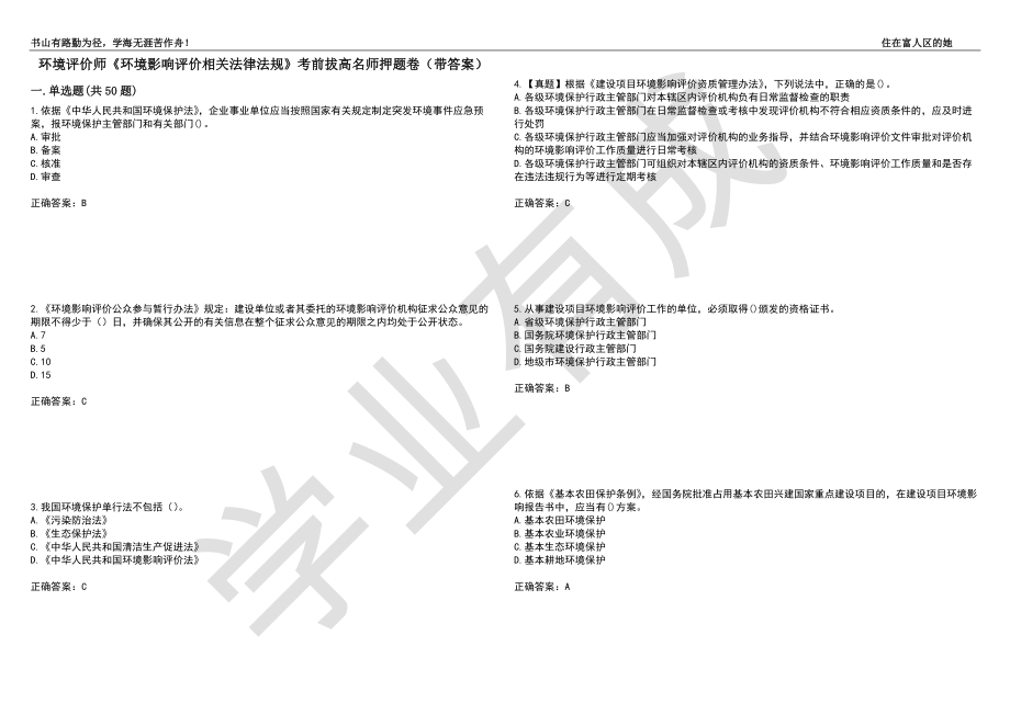 环境评价师《环境影响评价相关法律法规》考前拔高名师押题卷100（带答案）_第1页