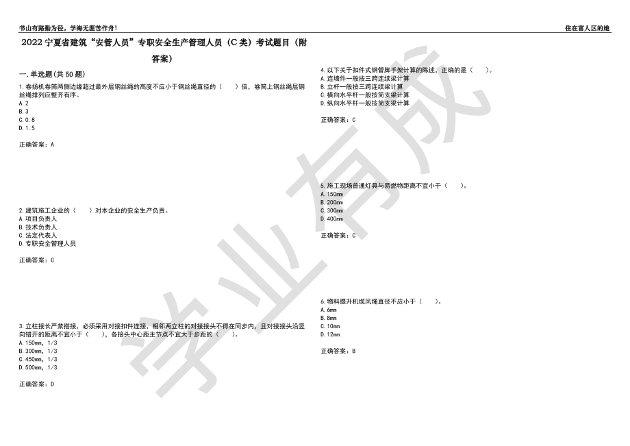 2022宁夏省建筑“安管人员”专职安全生产管理人员（C类）考试题目28（附答案）_第1页