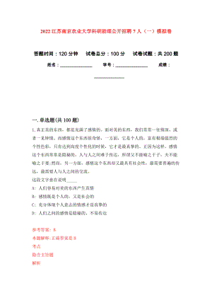 2022江苏南京农业大学科研助理公开招聘7人（一）模拟训练卷（第6版）