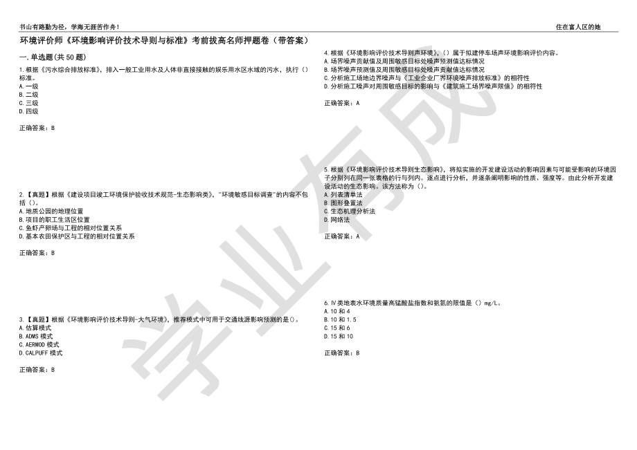 环境评价师《环境影响评价技术导则与标准》考前拔高名师押题卷29（带答案）_第1页