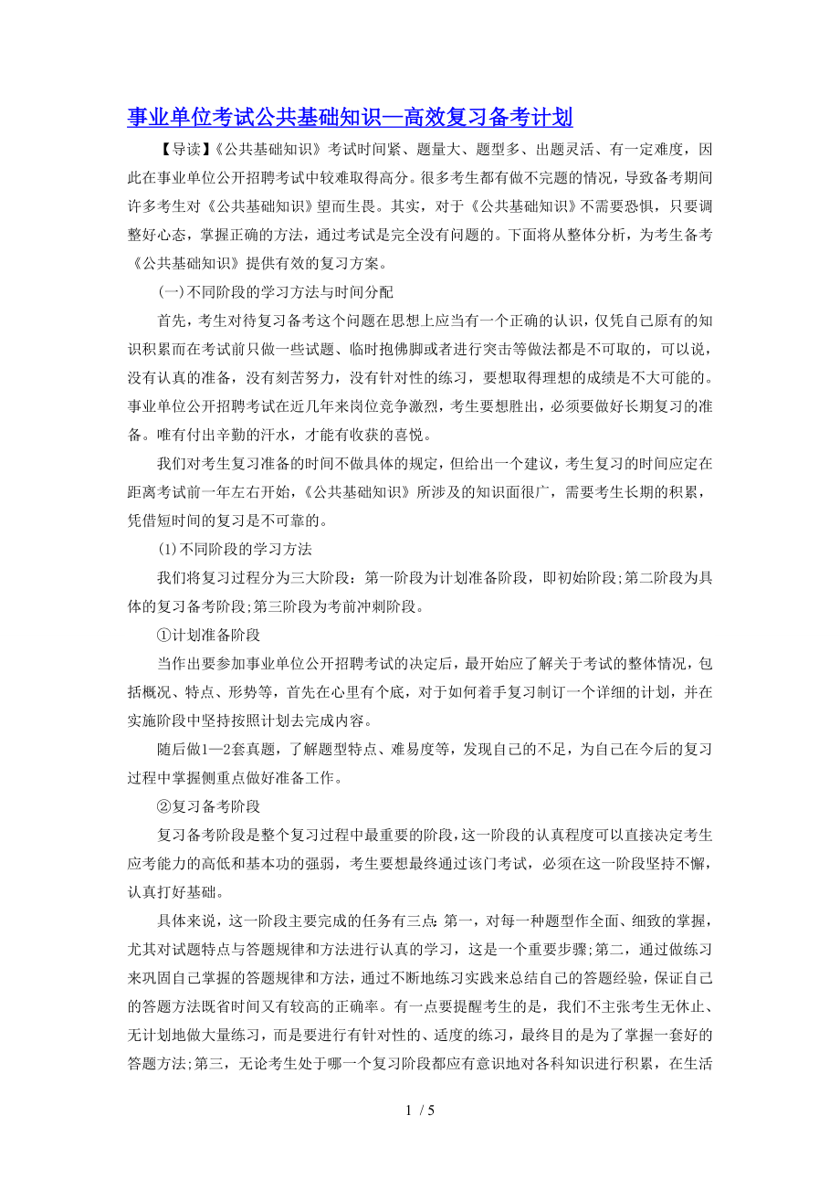 考试公共基础知识-高效复习备考计划_第1页