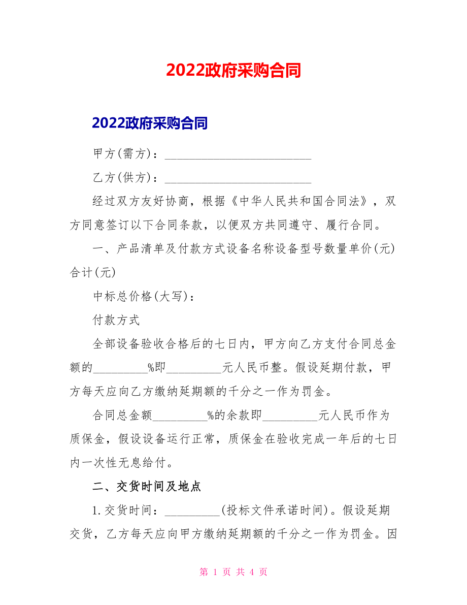 2022政府采購合同_第1頁