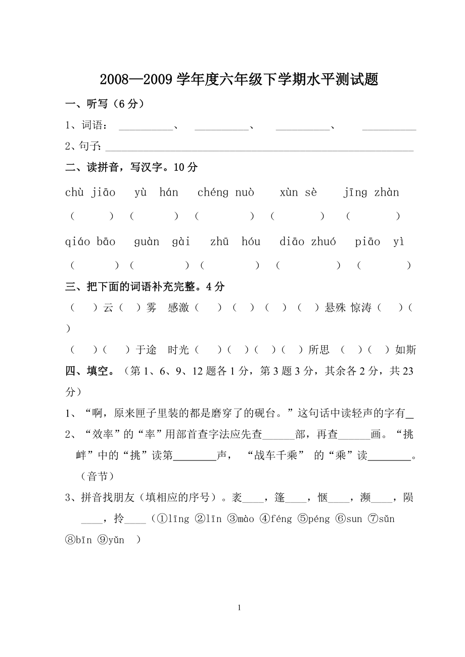 王先苏小学六年级期末语文模拟测试2_第1页