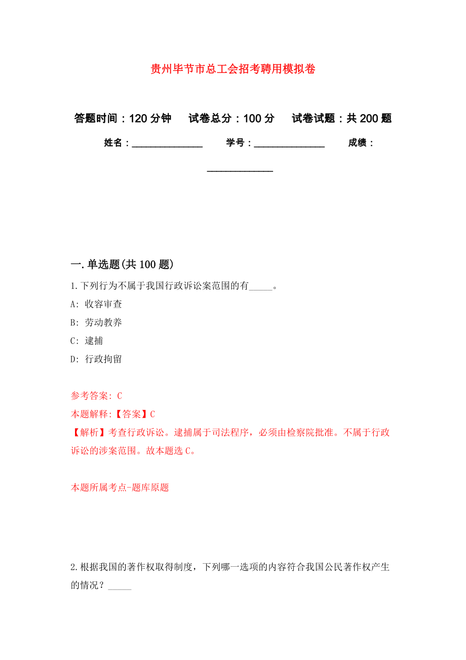 贵州毕节市总工会招考聘用模拟训练卷（第7版）_第1页