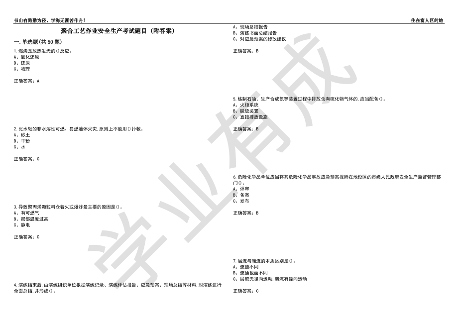 聚合工艺作业安全生产考试题目57（附答案）_第1页