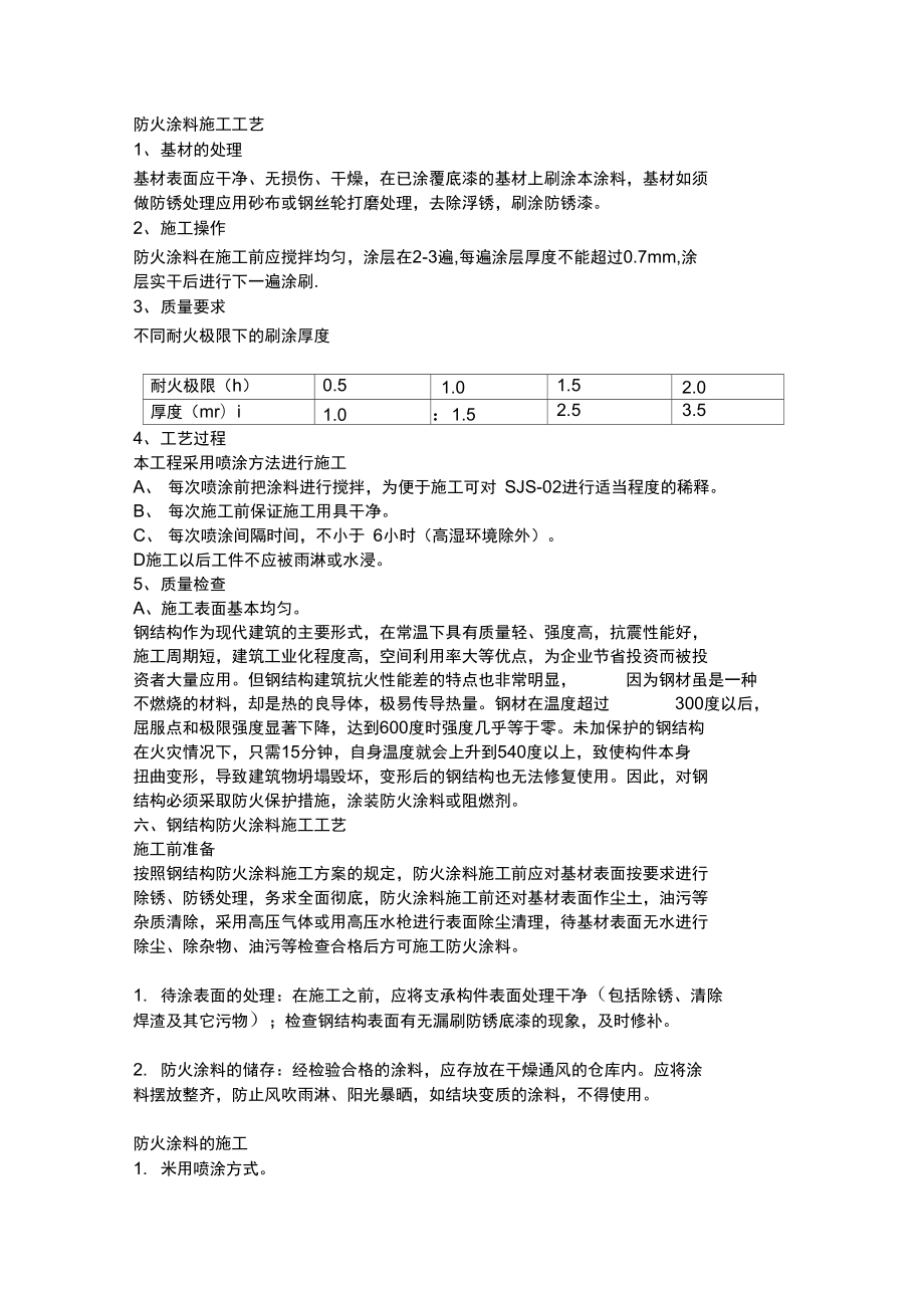 防火涂料施工工艺_第1页