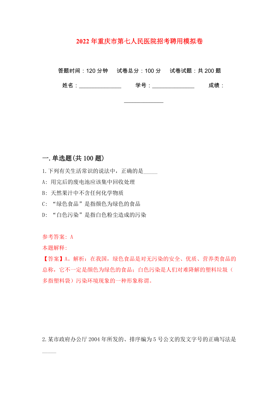 2022年重庆市第七人民医院招考聘用强化训练卷（第2版）_第1页