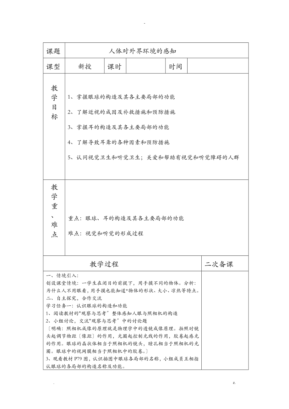 鲁科版五四学制七年级下册生物备课全册_第1页