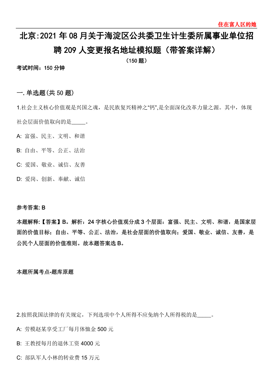 北京2021年08月关于海淀区公共委卫生计生委所属事业单位招聘209人变更报名地址模拟题第25期（带答案详解）_第1页